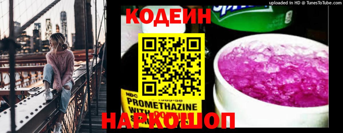 Кодеиновый сироп Lean напиток Lean (лин)  Кодеин Purple Drank  Вход с VPN  Фрязино 